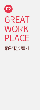 2.great work place. 좋은직장만들기